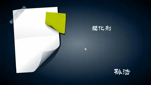塑化剂