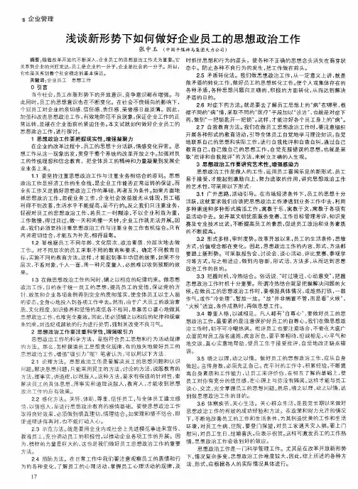 浅谈新形势下如何做好企业员工的思想政治工作 2