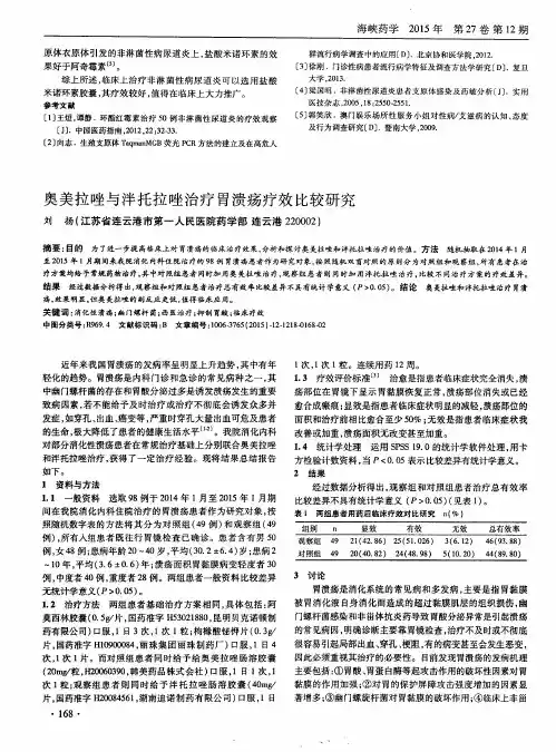奥美拉唑与泮托拉唑治疗胃溃疡疗效比较研究