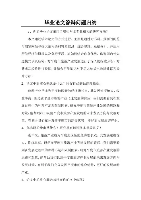 毕业论文答辩问题及参考答案-毕业论文答辩问题