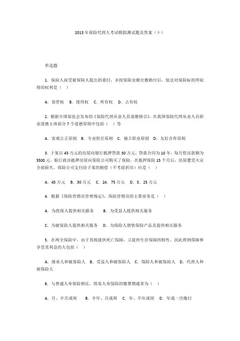 2013年保险代理人考试模拟测试题及答案(十)