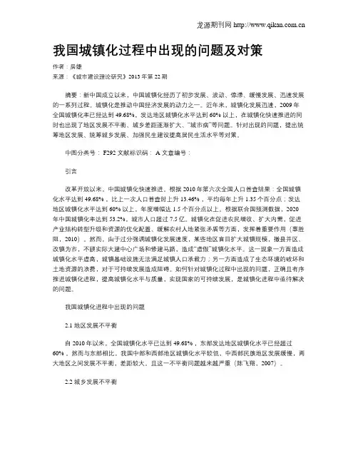 我国城镇化过程中出现的问题及对策
