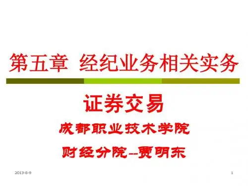 2012证券交易第五章