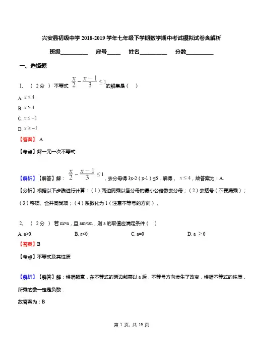 兴安县初级中学2018-2019学年七年级下学期数学期中考试模拟试卷含解析