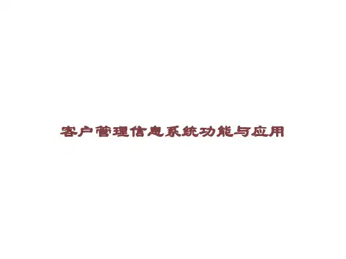客户管理信息系统功能与应用课件