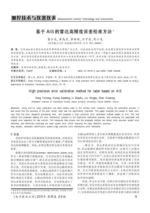 基于AIS的雷达高精度误差校准方法