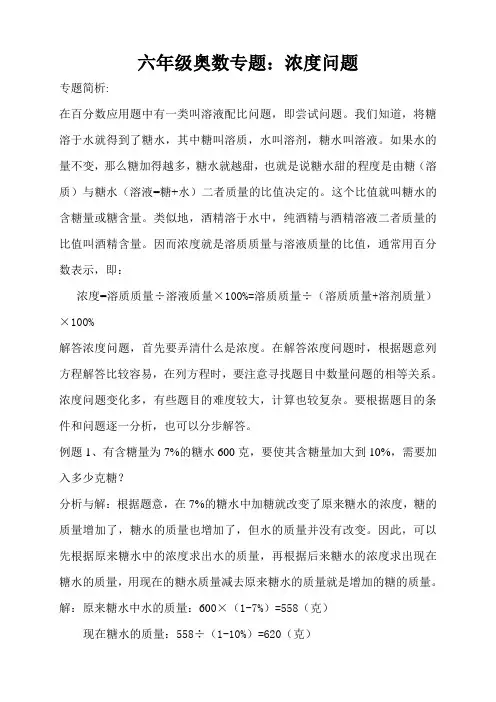 六年级奥数“浓度问题”