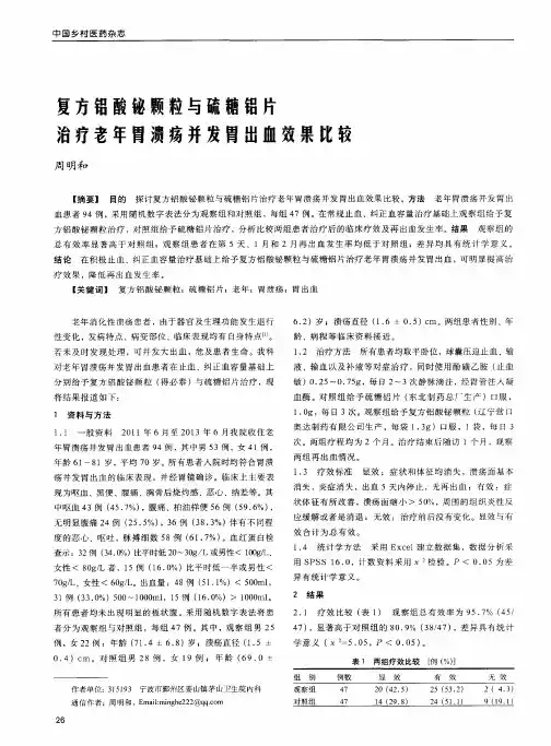复方铝酸铋颗粒与硫糖铝片治疗老年胃溃疡并发胃出血效果比较