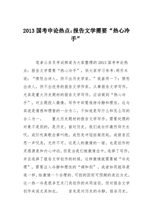 2013国考申论热点：报告文学需要“热心冷手”