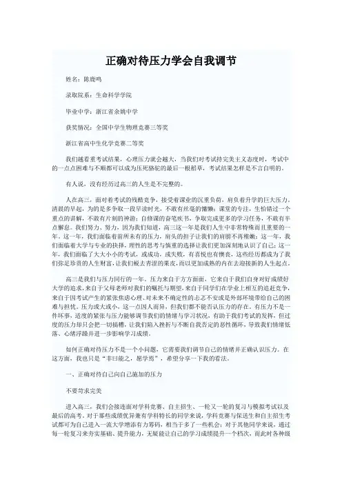 正确对待压力学会自我调节