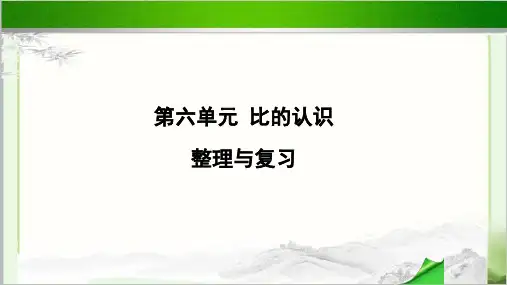 《第六单元比的认识整理与复习》示范教学PPT课件【小学数学北师大版六年级上册】