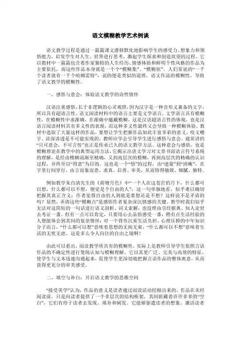 语文模糊教学艺术例谈