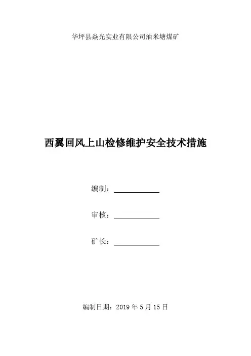 西翼回风巷巷道维修安全技术措施