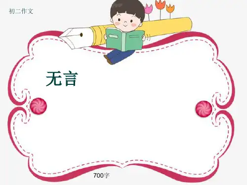 初二作文《无言》700字(共10页PPT)