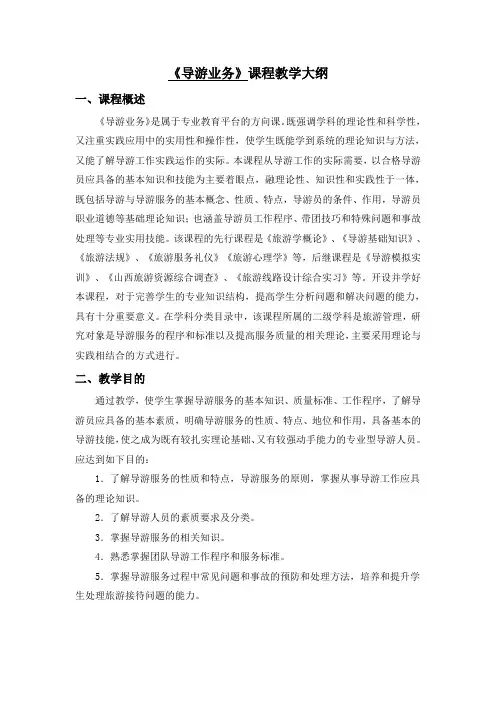 《导游业务》教学大纲