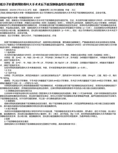 低分子肝素钠预防骨科大手术术后下肢深静脉血栓形成的疗效观察