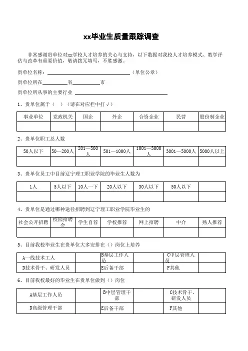 毕业生质量跟踪调查问卷(用人单位卷)