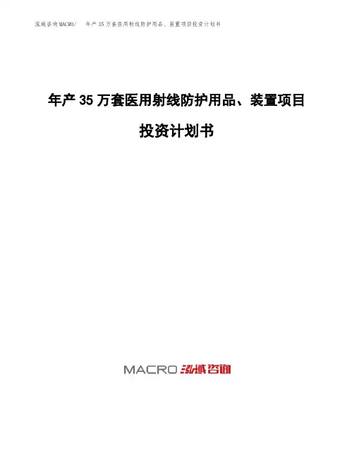 年产35万套医用射线防护用品、装置项目投资计划书