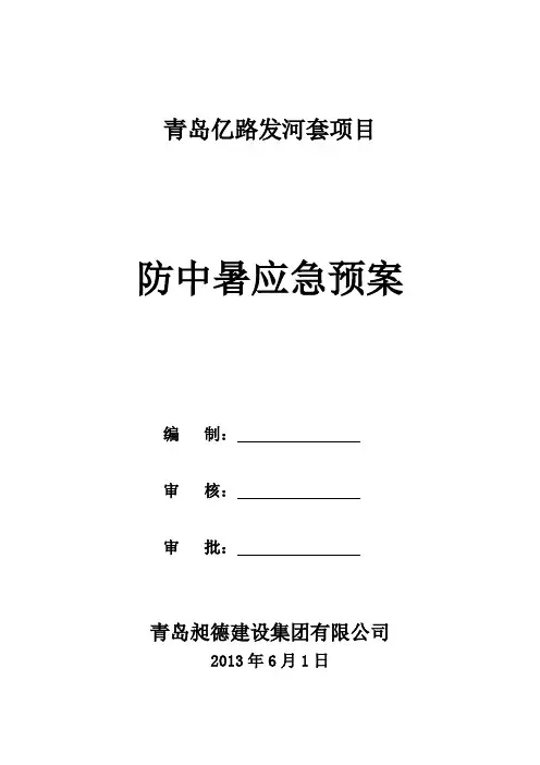 夏季高温职工防中暑应急预案 2