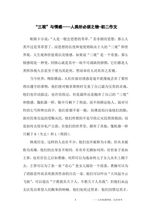“三观”与情感——人类所必须之物-初二作文