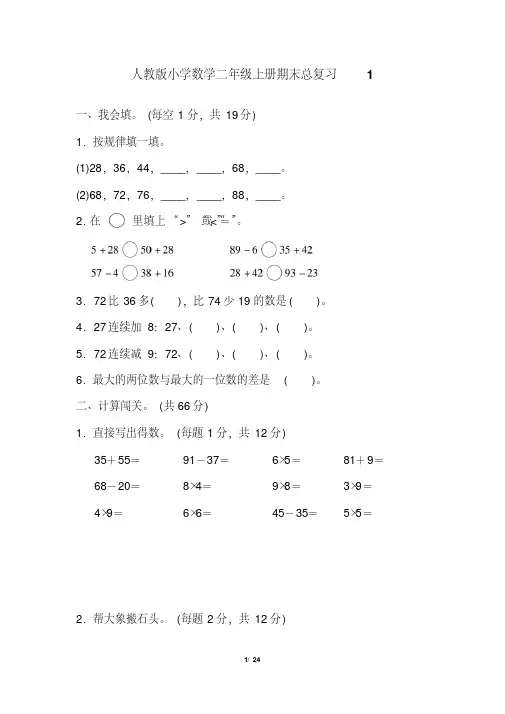 人教版小学数学二年级上册期末总复习试题全册(完美版)