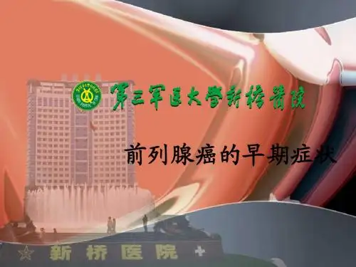 前列腺癌的早期症状