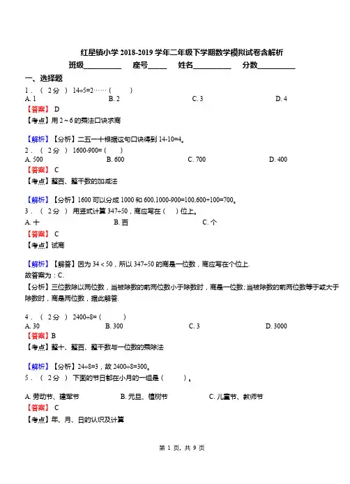 红星镇小学2018-2019学年二年级下学期数学模拟试卷含解析