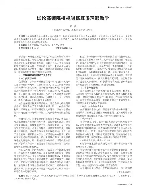 试论高师院校视唱练耳多声部教学