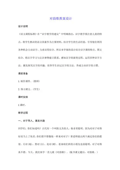 (公开课设计)新版一年级语文上册《对韵歌》教案设计及教学反思