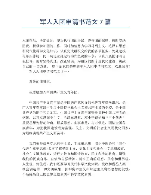 军人入团申请书范文7篇