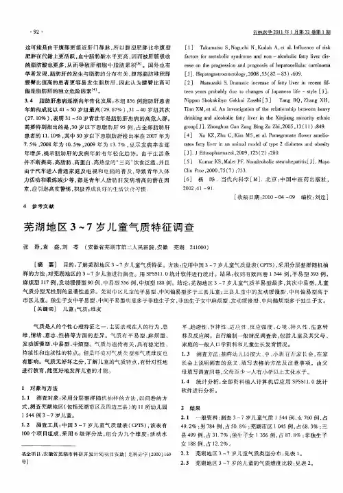 芜湖地区3～7岁儿童气质特征调查