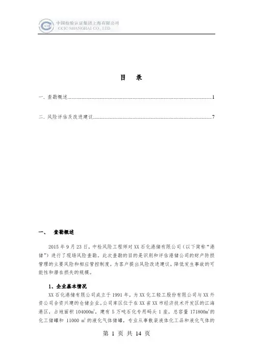 危险品仓储企业风险评估报告