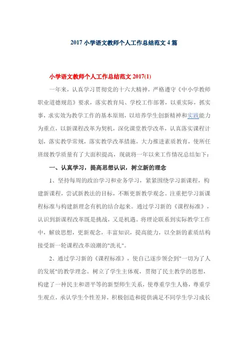 2017小学语文教师个人工作总结范文4篇
