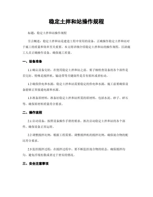 稳定土拌和站操作规程