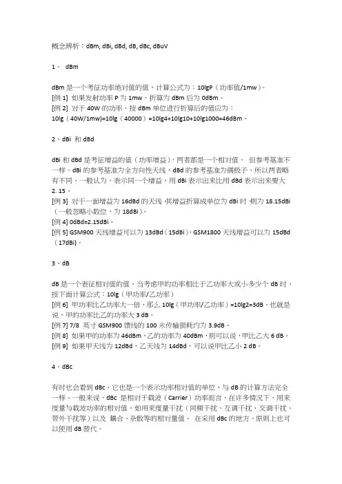 概念辨析：dBm, dBi, dBd, dB, dBc, dBuV,dBr