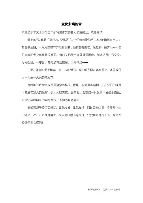 小学三年级写景作文：变化多端的云