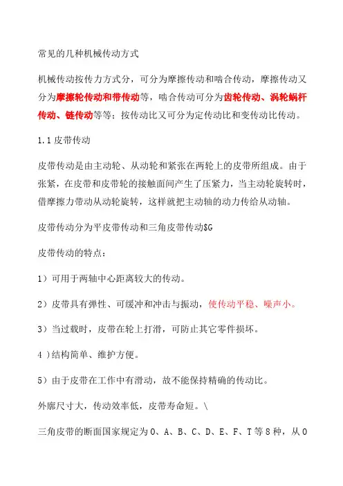 常见的几种机械传动方式