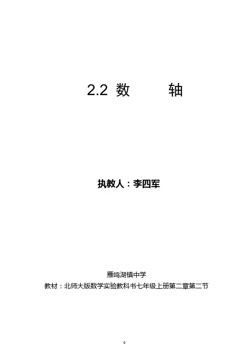 北师大版七年级上册数轴教案 2