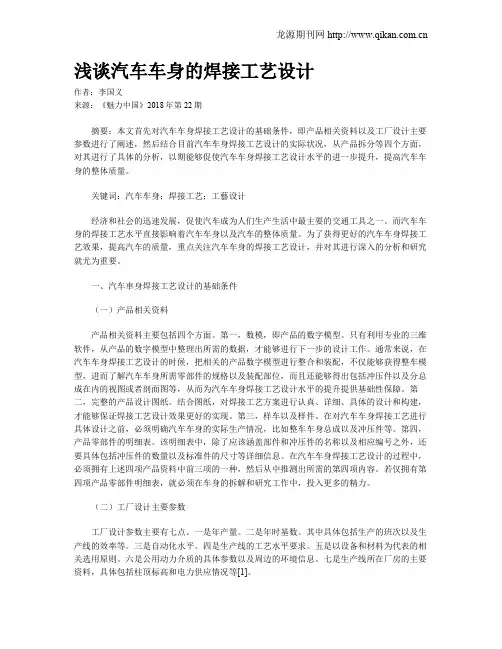 浅谈汽车车身的焊接工艺设计