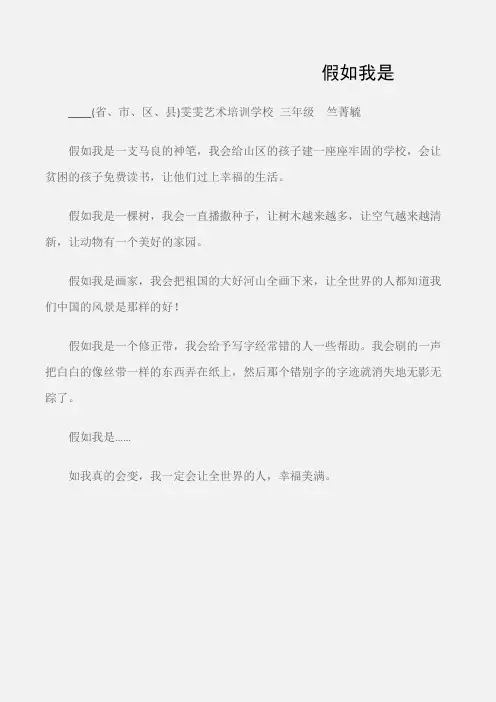 (小学三年级作文)假如我是