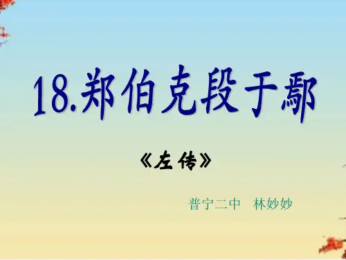 郑伯克段于鄢ppt19 课件下载