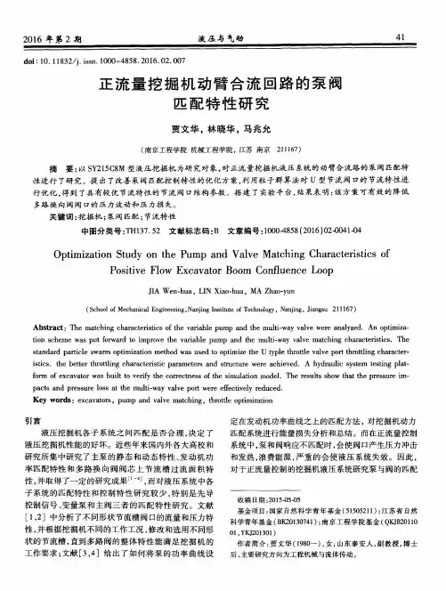 正流量挖掘机动臂合流回路的泵阀匹配特性研究