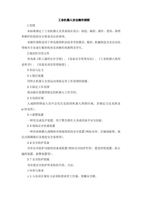 工业机器人安全操作规程 2