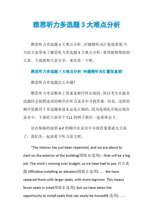 雅思听力多选题3大难点分析
