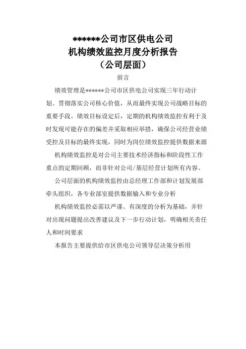 供电公司机构绩效监控月度分析报告
