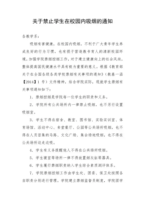 关于禁止在校园内吸烟的通知
