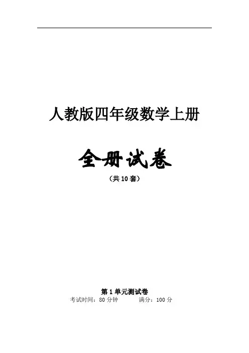 人教版四年级数学上册【全册】测试卷含答案(44页,共10套)