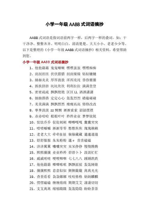 小学一年级AABB式词语摘抄