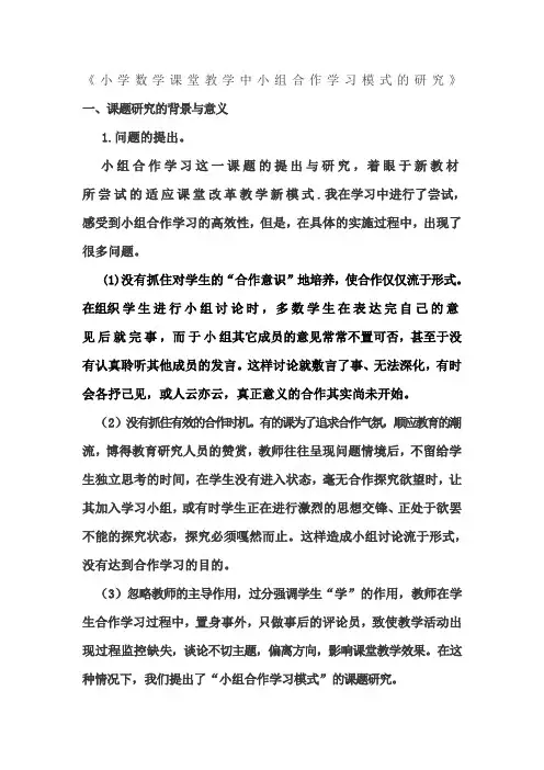 小学数学课堂教学中小组合作学习模式的研究