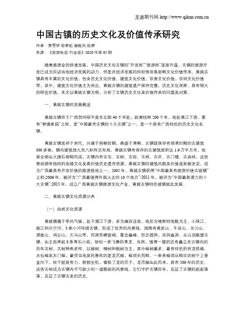 中国古镇的历史文化及价值传承研究